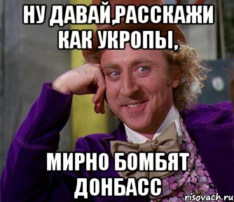 Ну давай,расскажи как укропы, мирно бомбят Донбасс, Мем мое лицо