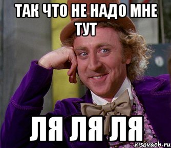 Так что не надо мне тут Ля ля ля, Мем мое лицо