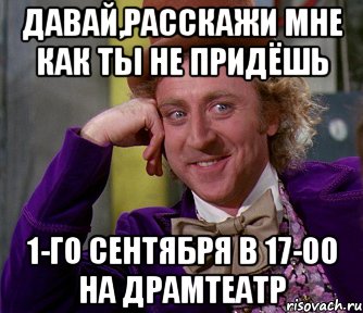 Давай,расскажи мне как ты не придёшь 1-го сентября в 17-00 на драмтеатр, Мем мое лицо