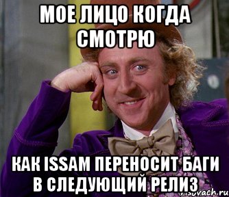 Мое лицо когда смотрю как Issam переносит баги в следующий релиз, Мем мое лицо