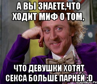 А вы знаете,что ходит миф о том, Что девушки хотят секса больше парней :D, Мем мое лицо