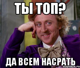 ты топ? да всем насрать, Мем мое лицо