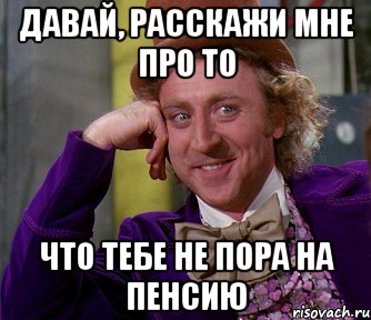 Давай, расскажи мне про то Что тебе не пора на пенсию, Мем мое лицо