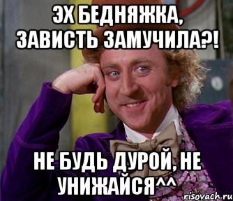 Эх бедняжка, зависть замучила?! Не будь дурой, не унижайся^^, Мем мое лицо