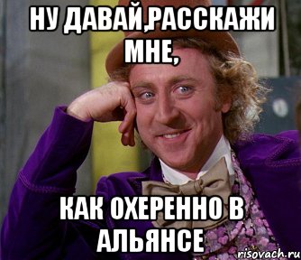 Ну давай,расскажи мне, как охеренно в альянсе, Мем мое лицо