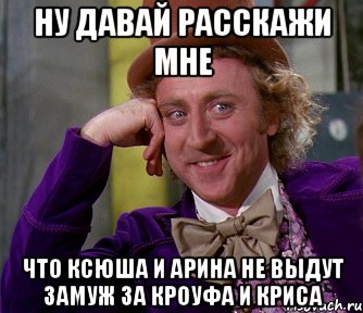 ну давай расскажи мне что ксюша и арина не выдут замуж за кроуфа и криса, Мем мое лицо