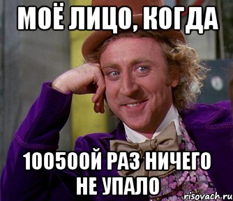 Моё лицо, когда 100500й раз ничего не упало, Мем мое лицо