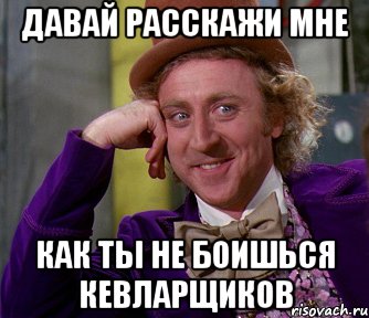 Давай расскажи мне Как ты не боишься кевларщиков, Мем мое лицо