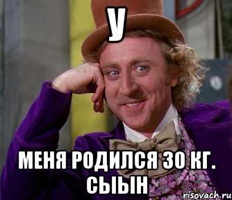 У меня родился 30 кг. Сыын, Мем мое лицо