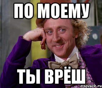 По моему Ты врёш, Мем мое лицо