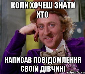 Коли хочеш знати хто написав повідомлення своїй дівчині, Мем мое лицо