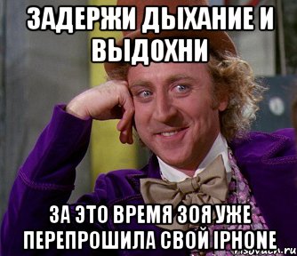 задержи дыхание и выдохни за это время зоя уже перепрошила свой iphone, Мем мое лицо