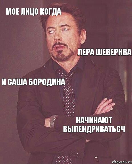 Мое лицо когда лера шевернва и саша бородина начинают выпендриватьсч, Комикс мое лицо