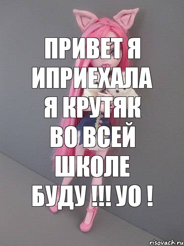 Привет я иприехала я крутяк во всей школе буду !!! уО !, Комикс монстер хай новая ученица