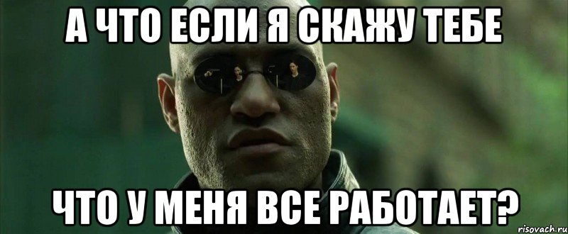 А что если я скажу тебе Что у меня все работает?, Мем  морфеус