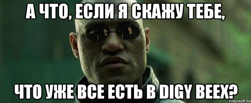 а что, если я скажу тебе, что уже все есть в DIGY BEEX?