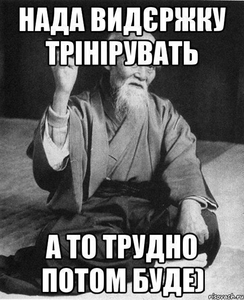 Нада видєржку трінірувать А то трудно потом буде), Мем Монах-мудрец (сэнсей)