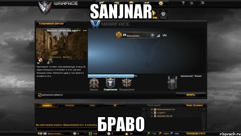 sanjnar браво, Мем Мой аккаунт в Warface