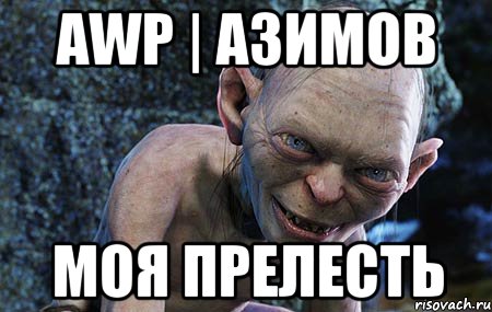 AWP | Азимов Моя Прелесть, Мем  горлум с прелестью