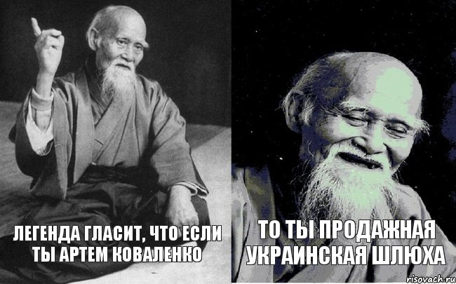 легенда гласит, что если ты артем коваленко то ты продажная украинская шлюха