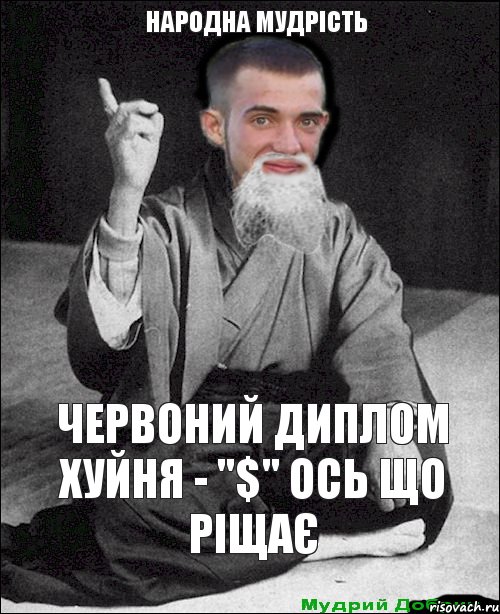 червоний диплом хуйня - "$" ось що ріщає народна мудрість, Комикс мудрий добрич