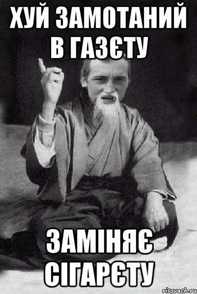 хуй замотаний в газєту заміняє сігарєту, Мем Мудрий паца