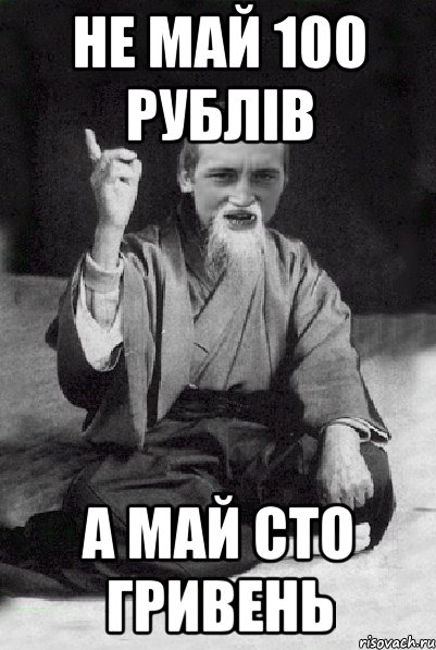 Не май 100 рублів А май сто гривень, Мем Мудрий паца