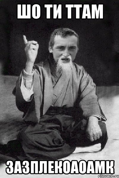 шо ти ттам зазплекоаоамк, Мем Мудрий паца