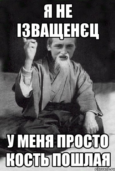 я не ізващенєц у меня просто кость пошлая, Мем Мудрий паца