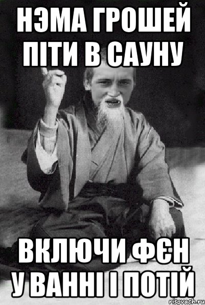 Нэма грошей піти в сауну включи фєн у ванні і потій, Мем Мудрий паца