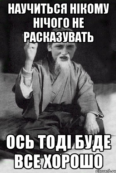 НАУЧИТЬСЯ НІКОМУ НІЧОГО НЕ РАСКАЗУВАТЬ ОСЬ ТОДІ БУДЕ ВСЕ ХОРОШО, Мем Мудрий паца