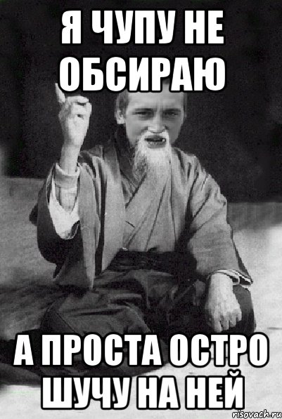 Я чупу не обсираю а проста остро шучу на ней, Мем Мудрий паца