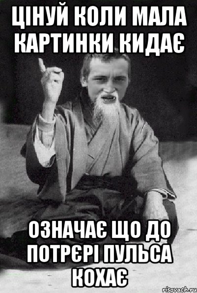 Цінуй коли мала картинки кидає Означає що до потрєрі пульса кохає, Мем Мудрий паца