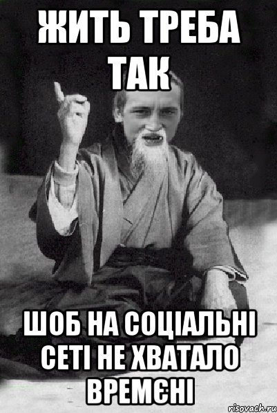 жить треба так шоб на соціальні сеті не хватало времєні, Мем Мудрий паца