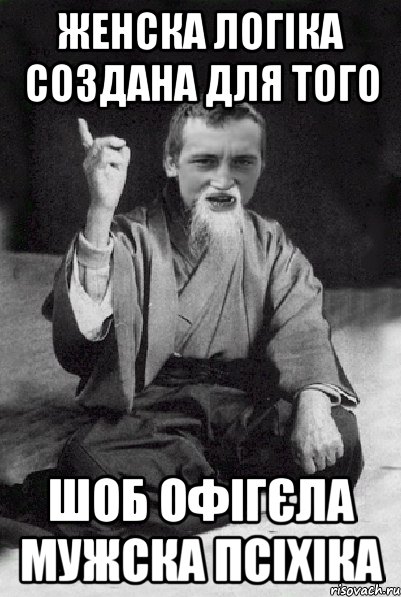 женска логіка создана для того шоб офігєла мужска псіхіка, Мем Мудрий паца