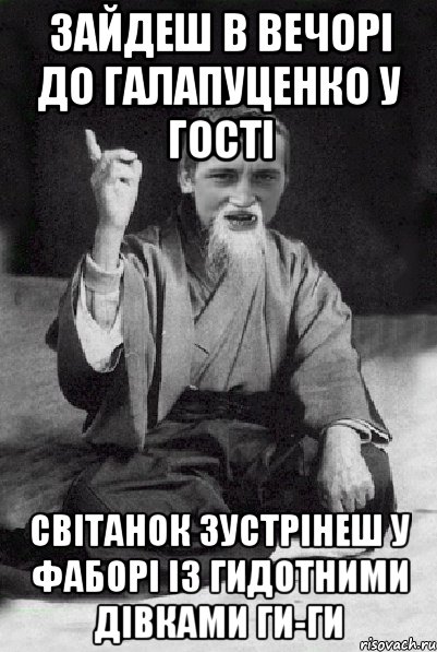 Зайдеш в вечорі до Галапуценко у гості світанок зустрінеш у Фаборі із гидотними дівками ги-ги, Мем Мудрий паца