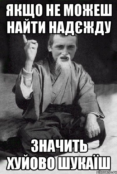 Якщо не можеш найти Надєжду Значить хуйово шукаїш, Мем Мудрий паца