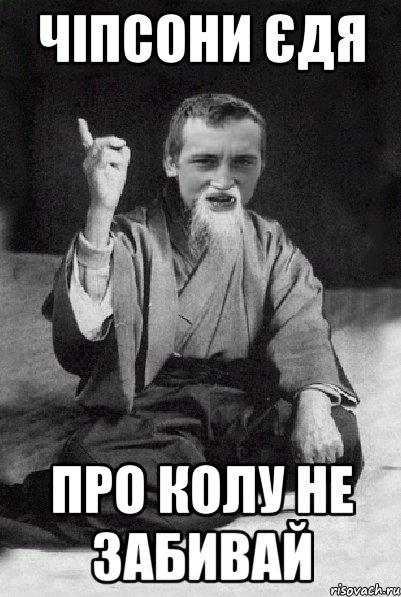 Чіпсони єдя про колу не забивай, Мем Мудрий паца