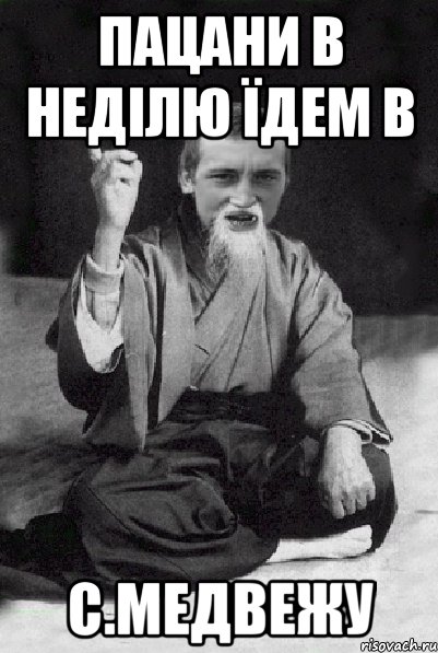 пацани в неділю їдем в с.Медвежу, Мем Мудрий паца