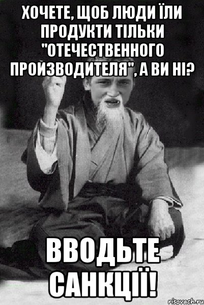 Хочете, щоб люди їли продукти тільки "отечественного производителя", а ви ні? Вводьте санкції!, Мем Мудрий паца