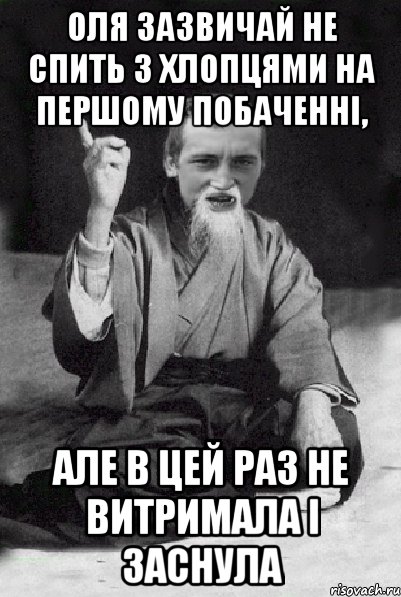 Оля зазвичай не спить з хлопцями на першому побаченні, але в цей раз не витримала і заснула, Мем Мудрий паца