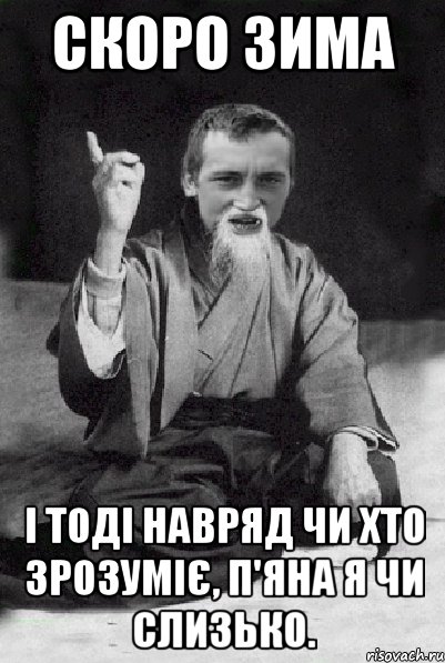 Скоро зима і тоді навряд чи хто зрозуміє, п'яна я чи слизько., Мем Мудрий паца