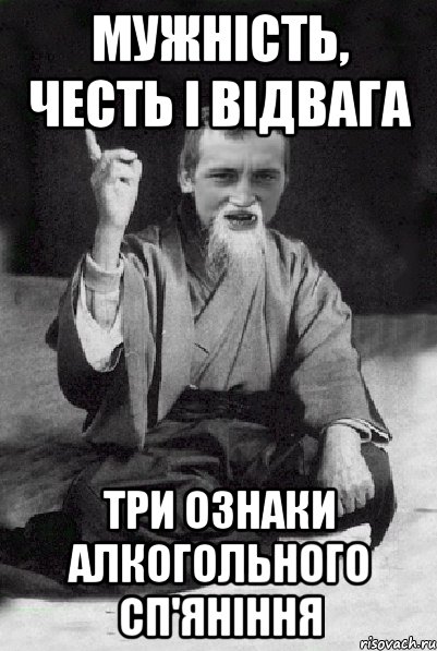 Мужність, честь і відвага три ознаки алкогольного сп'яніння, Мем Мудрий паца