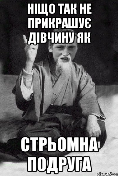 ніщо так не прикрашує дівчину як стрьомна подруга, Мем Мудрий паца