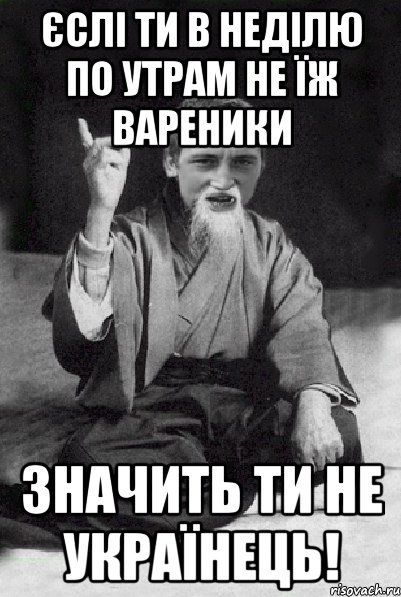 Єслі ти в неділю по утрам не їж вареники значить ти не українець!, Мем Мудрий паца