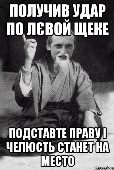 получив удар по лєвой щеке подставте праву і челюсть станет на место, Мем Мудрий паца