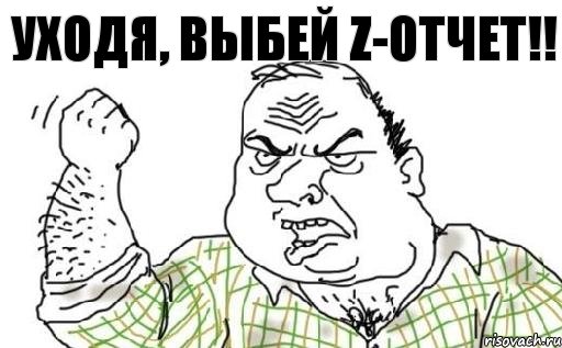 Уходя, выбей Z-отчет!!, Комикс Мужик блеать