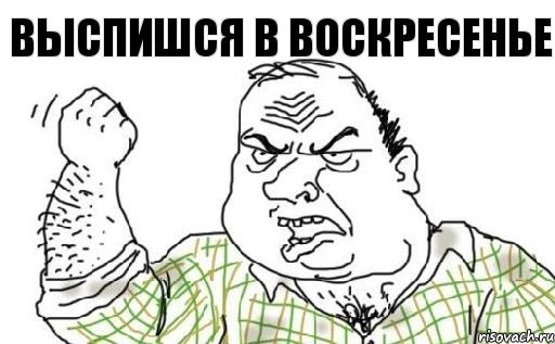 Выспишся в воскресенье, Комикс Мужик блеать