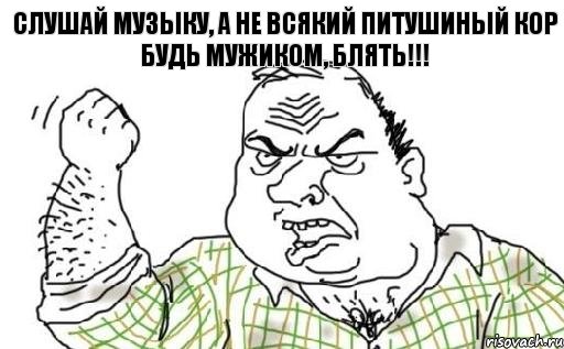 Слушай музыку, а не всякий питушиный кор Будь мужиком, блять!!!, Комикс Мужик блеать