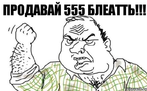 Продавай 555 БЛЕАТТЬ!!!, Комикс Мужик блеать